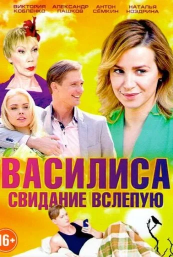 Василиса (2016) онлайн бесплатно